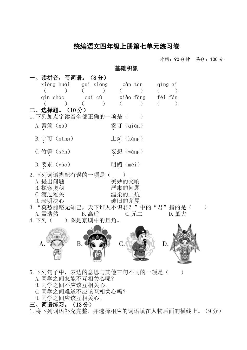 统编语文四上第七单元测试题.doc_第1页