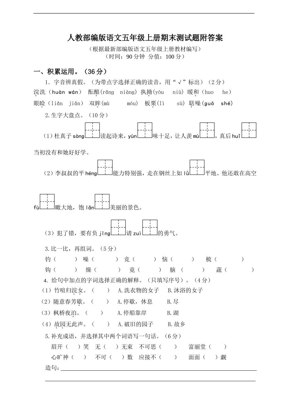 五年级上册语文期末测试卷及答案（6）.doc_第1页