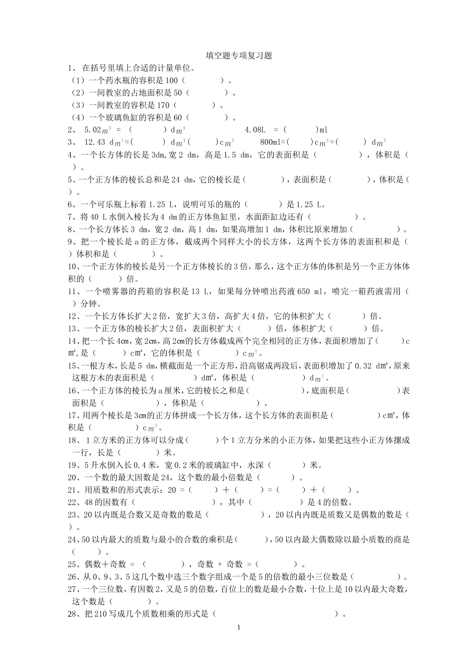 五年级数学下册填空题专项复习题.doc_第1页