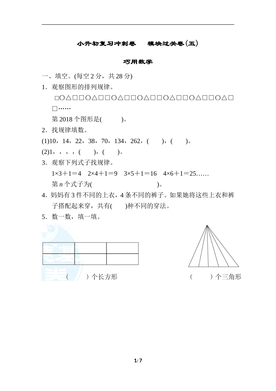 小升初复习冲刺卷   模块过关卷(五) 巧用数学.doc_第1页
