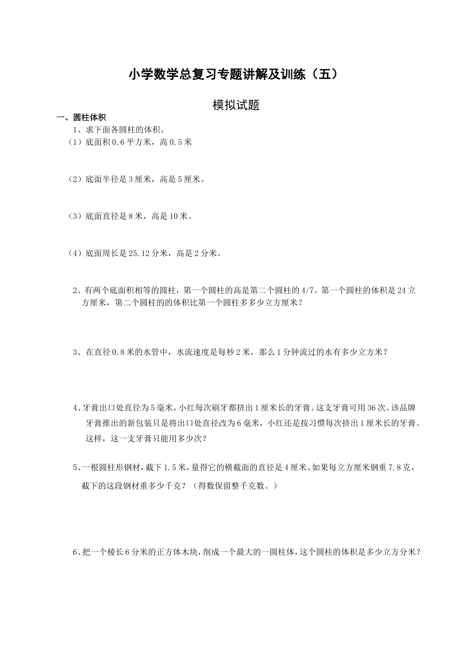 小升初总复习数学归类讲解及训练(中-含答案).doc_第1页