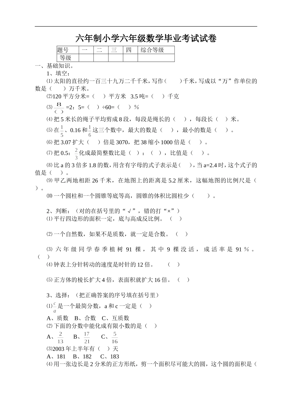 小学毕业考试数学期末试题六年级试卷.doc_第1页