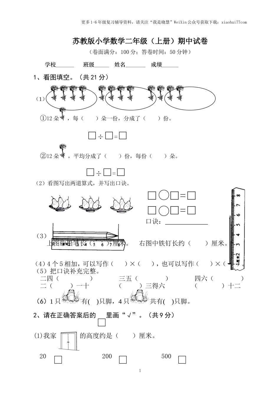 小学二年级上册上学期-苏教版数学期中真题模拟卷（二）.doc_第1页