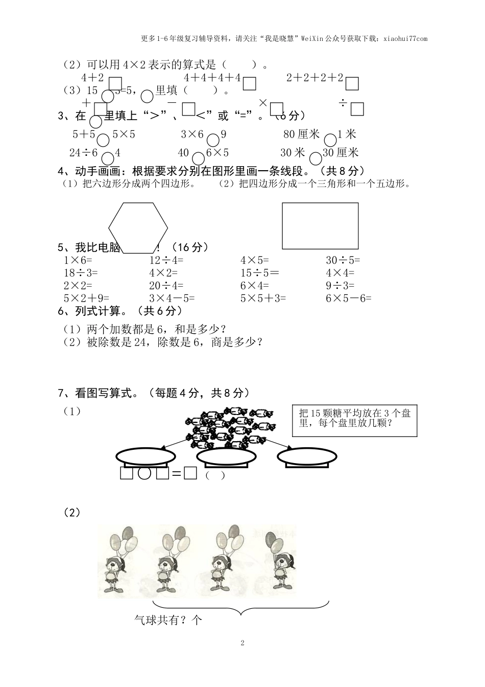 小学二年级上册上学期-苏教版数学期中真题模拟卷（二）.doc_第2页