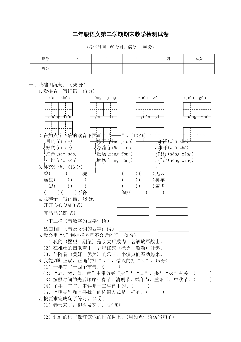 小学二年级下册语文期末检测卷+参考答案.doc_第1页