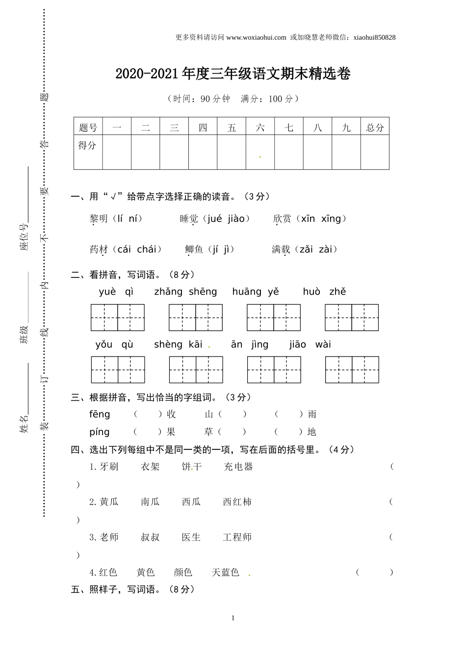 小学三年级上册部编版试题卷含答案：语文期末真题测试卷.4.doc_第1页