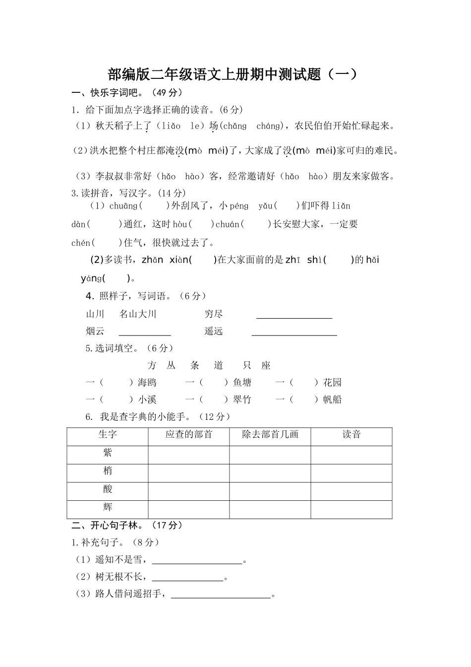 部编版二年级语文上册期中测试题.doc3份.doc_第1页
