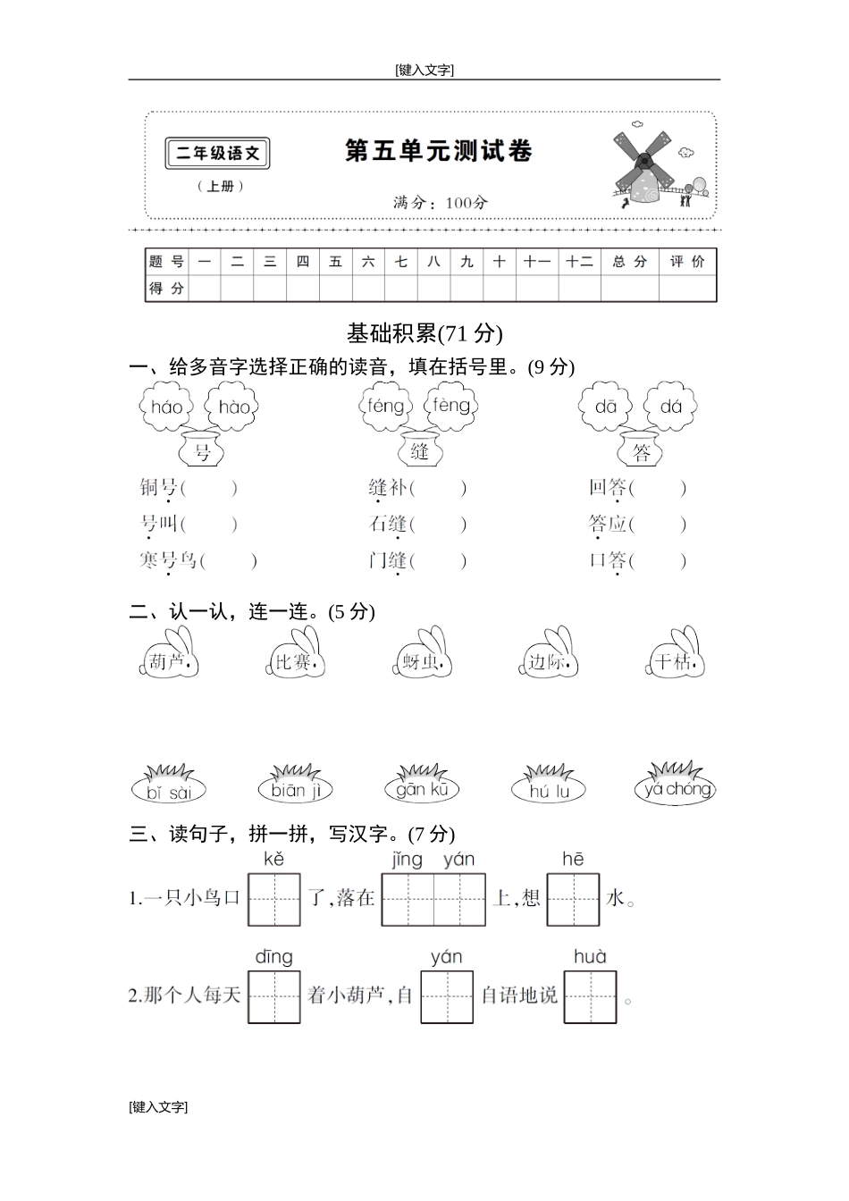 部编版二年级语文上第五单元测试卷.doc_第1页