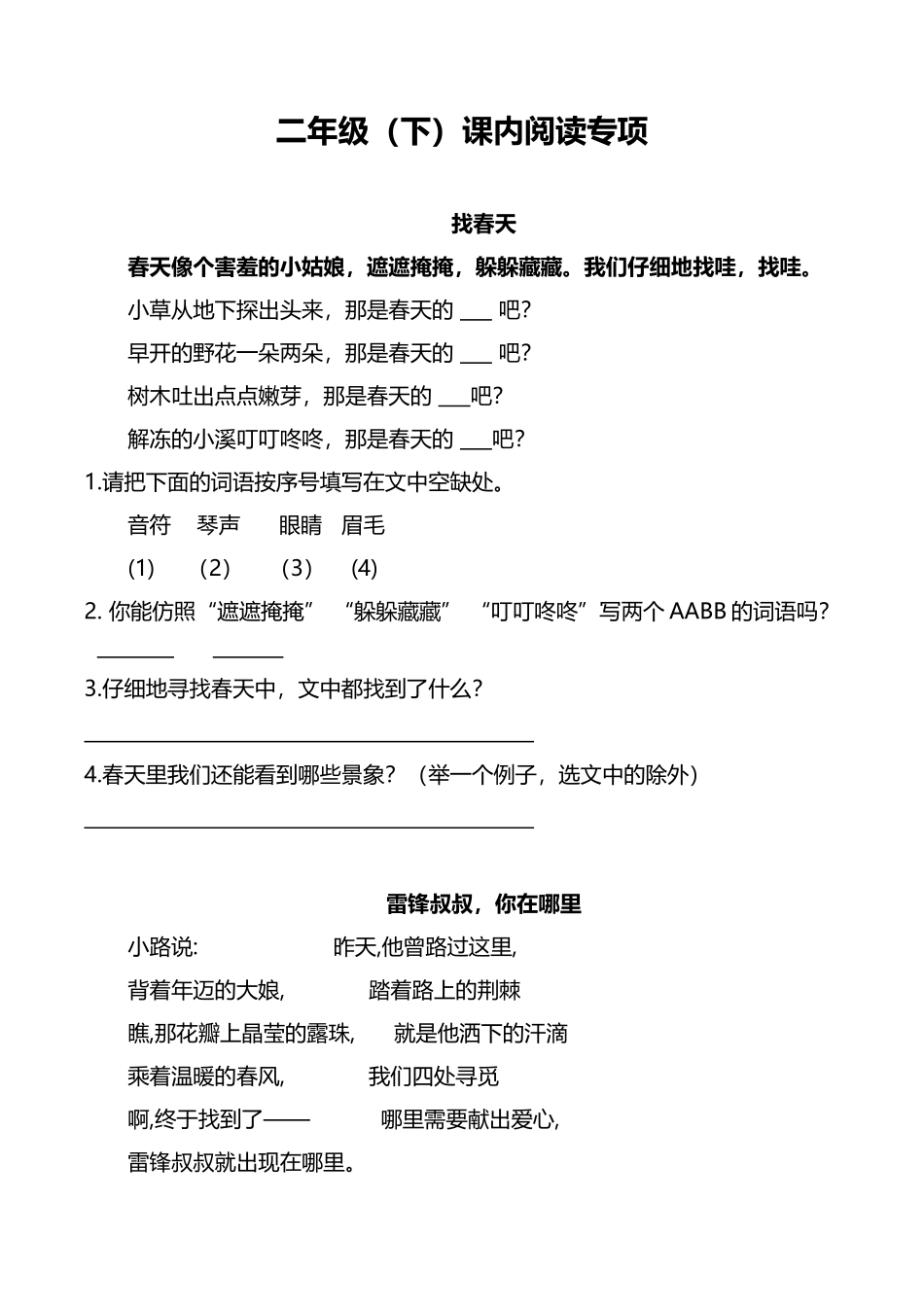 部编版二年级语文下册（课内阅读专项）.doc_第1页