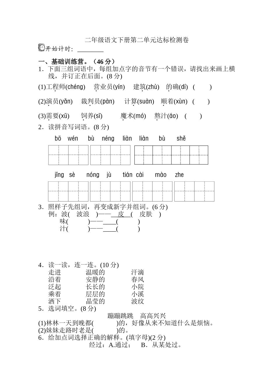 部编版二年级语文下册第二单元单元试卷.doc_第1页