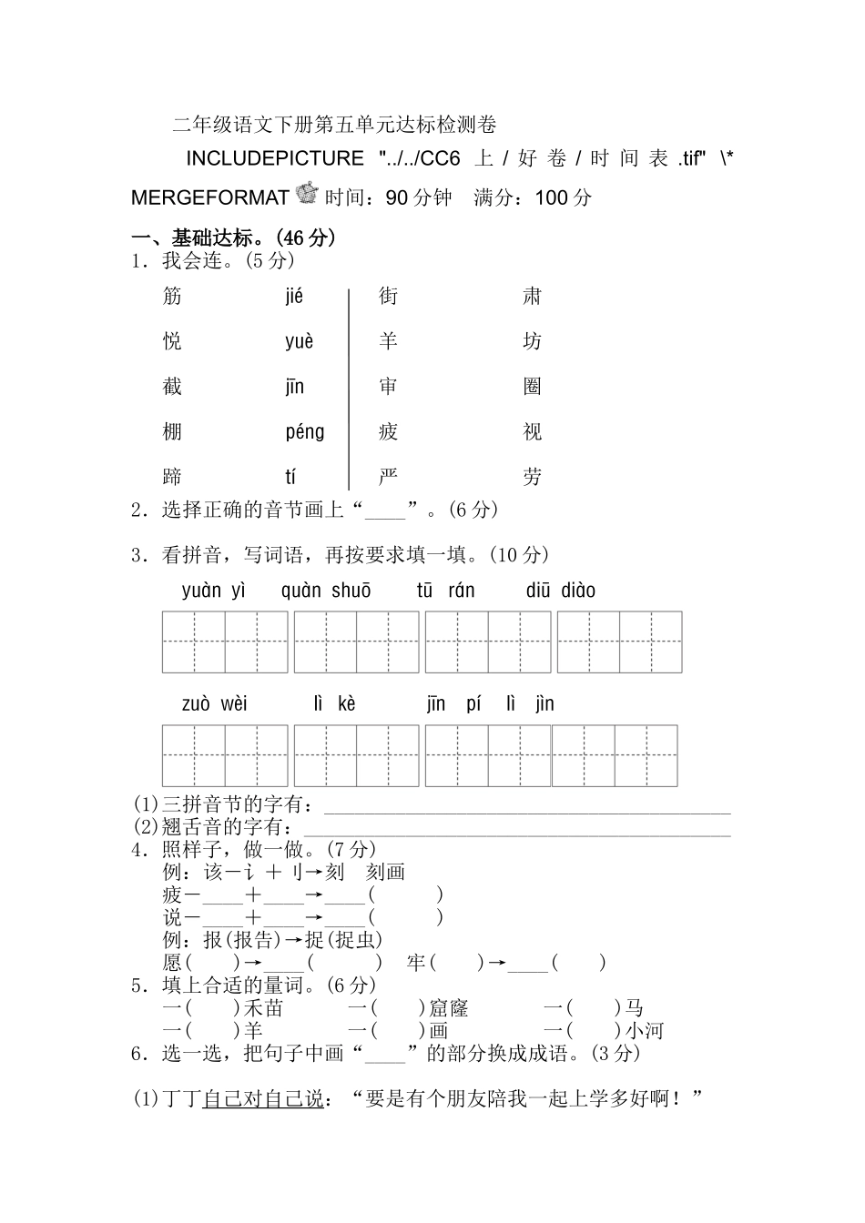 部编版二年级语文下册第五单元单元试卷.doc_第1页