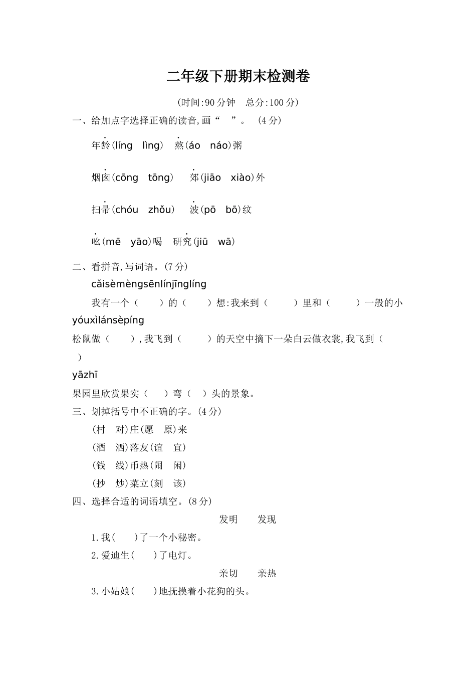 部编版二年级语文下册期末检测卷二+答案.docx_第1页