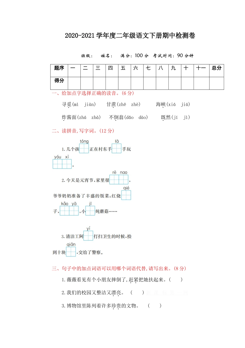 部编版二年级语文下册期中测试卷（二）+参考答案.doc_第1页