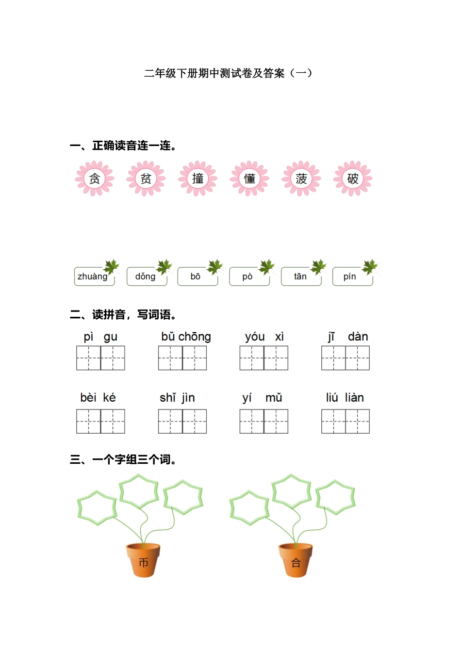 部编版二年级语文下册期中测试卷（一）+参考答案.docx_第1页