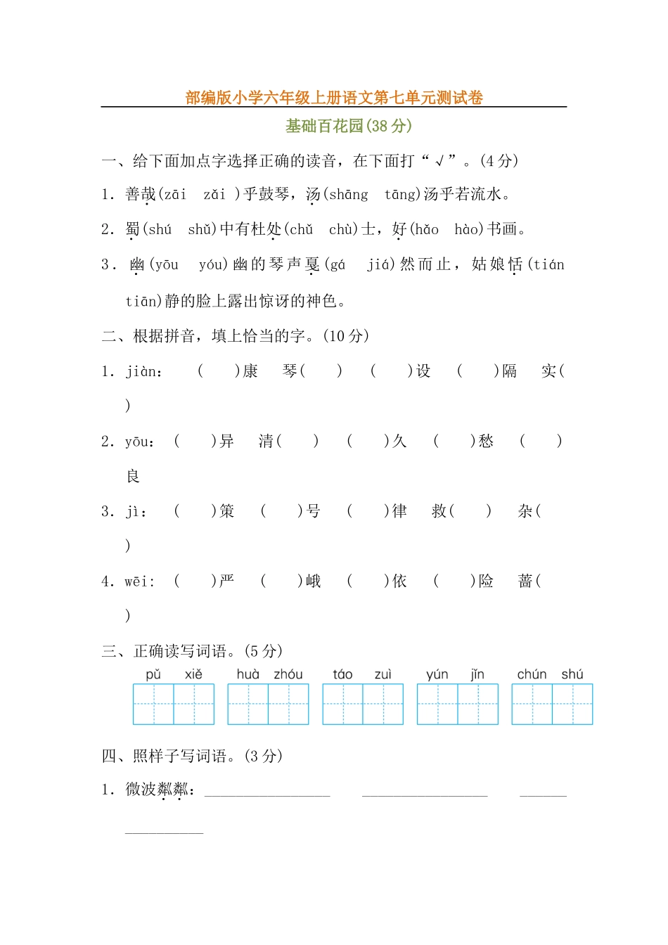 部编版六年级上册语文第七单元测试卷.docx_第1页