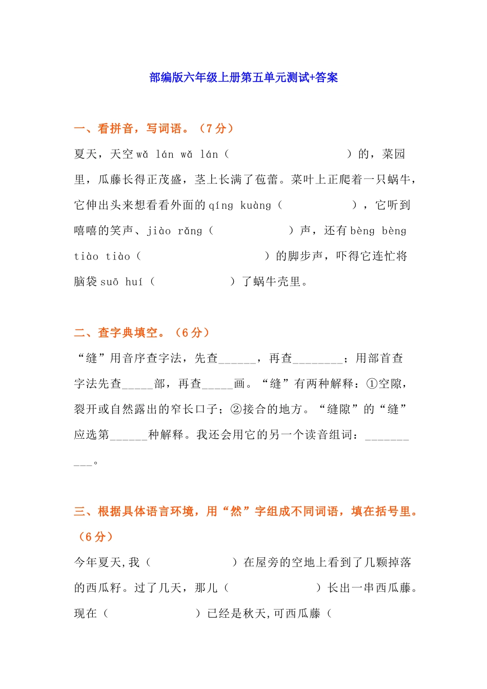 部编版六年级上册语文第五单元测试卷.docx_第1页