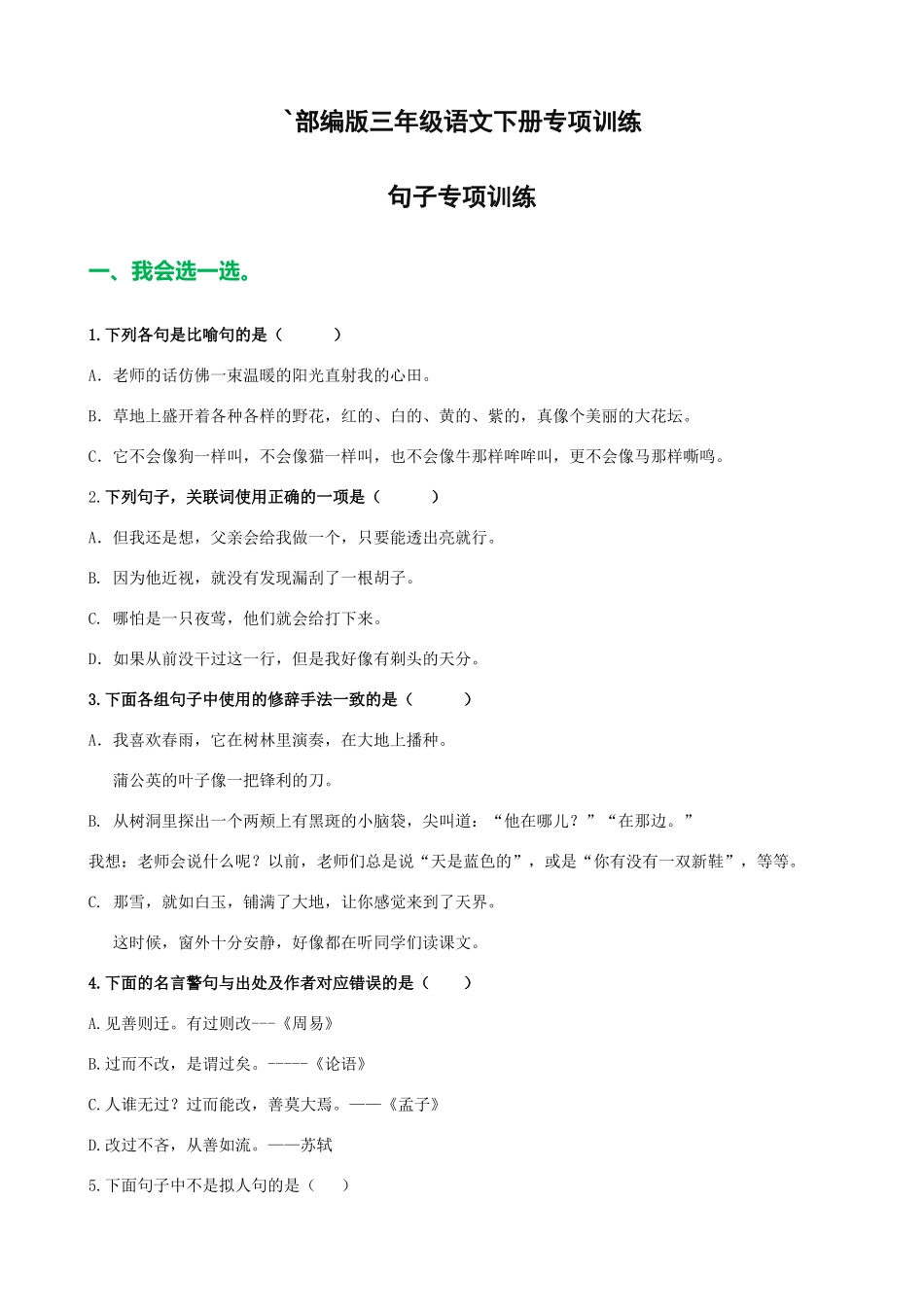 部编版三年级语文下册句子专项训练（附答案）.doc_第1页