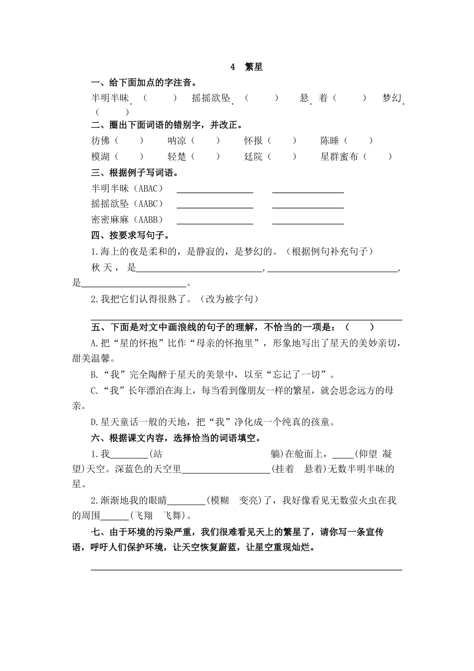 部编版四年级上册一课一练课后练习（含答案）4 繁星.docx_第1页
