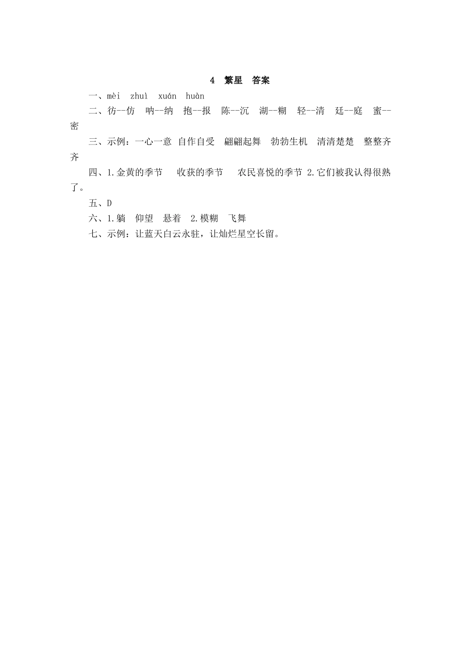 部编版四年级上册一课一练课后练习（含答案）4 繁星.docx_第2页