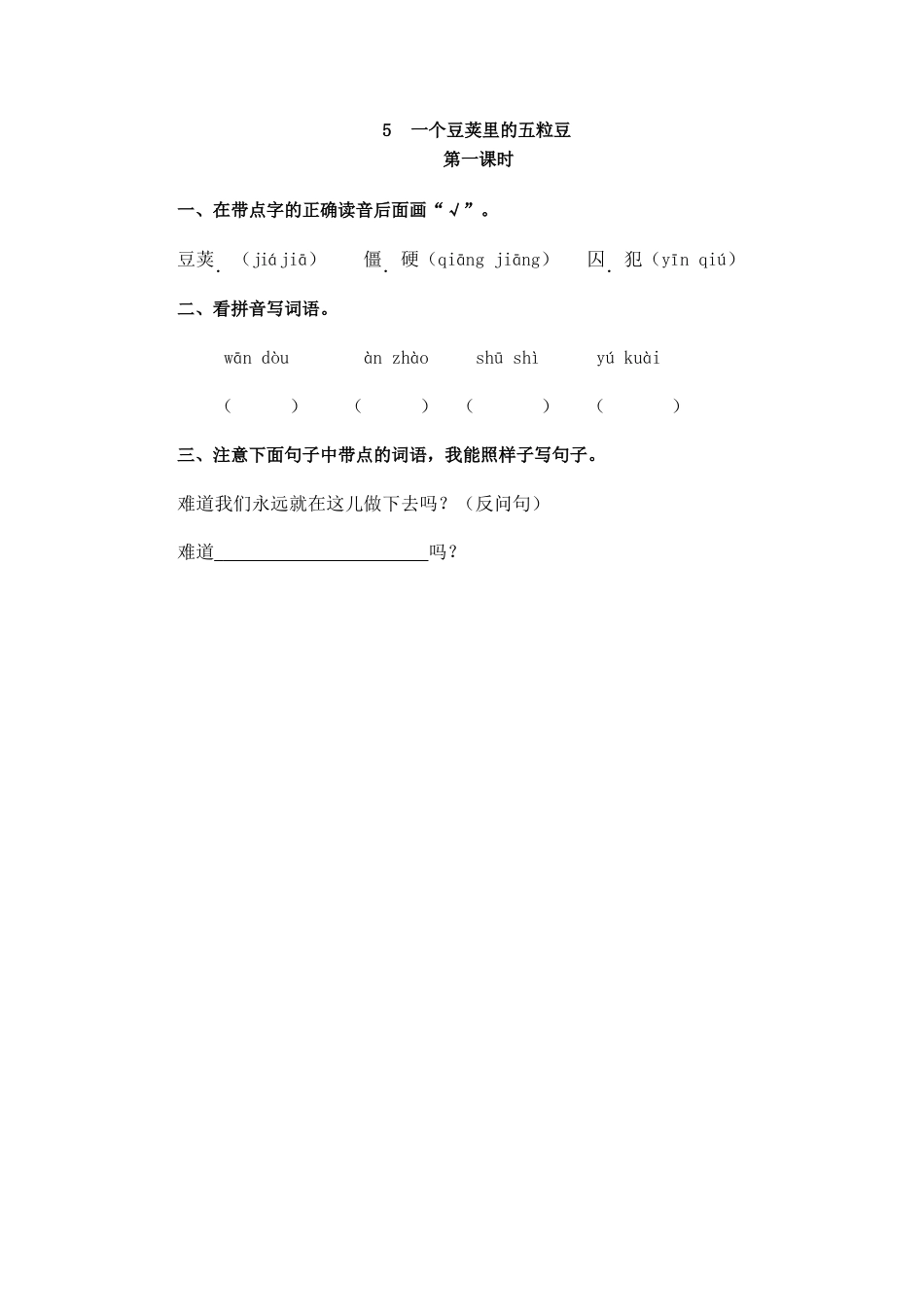 部编版四年级上册一课一练课后练习（含答案）5 一个豆荚里的五粒豆.docx_第1页