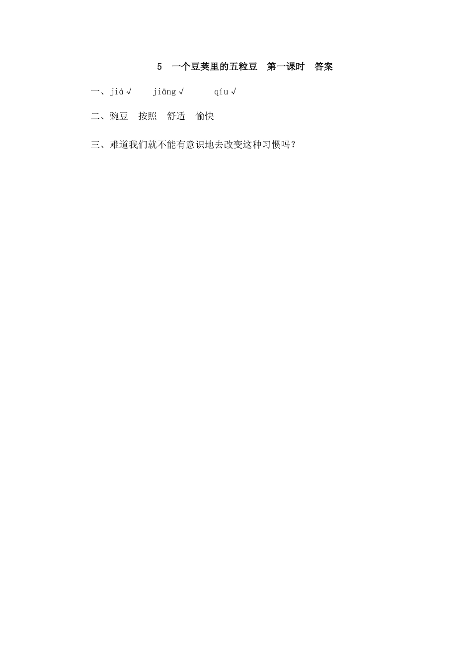 部编版四年级上册一课一练课后练习（含答案）5 一个豆荚里的五粒豆.docx_第2页