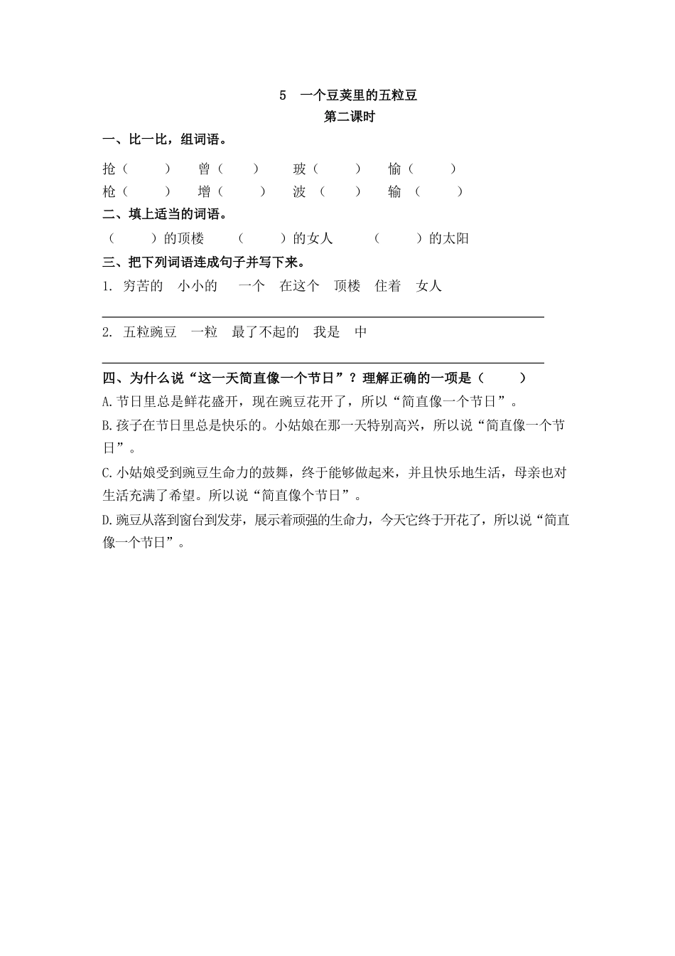 部编版四年级上册一课一练课后练习（含答案）5 一个豆荚里的五粒豆.docx_第3页
