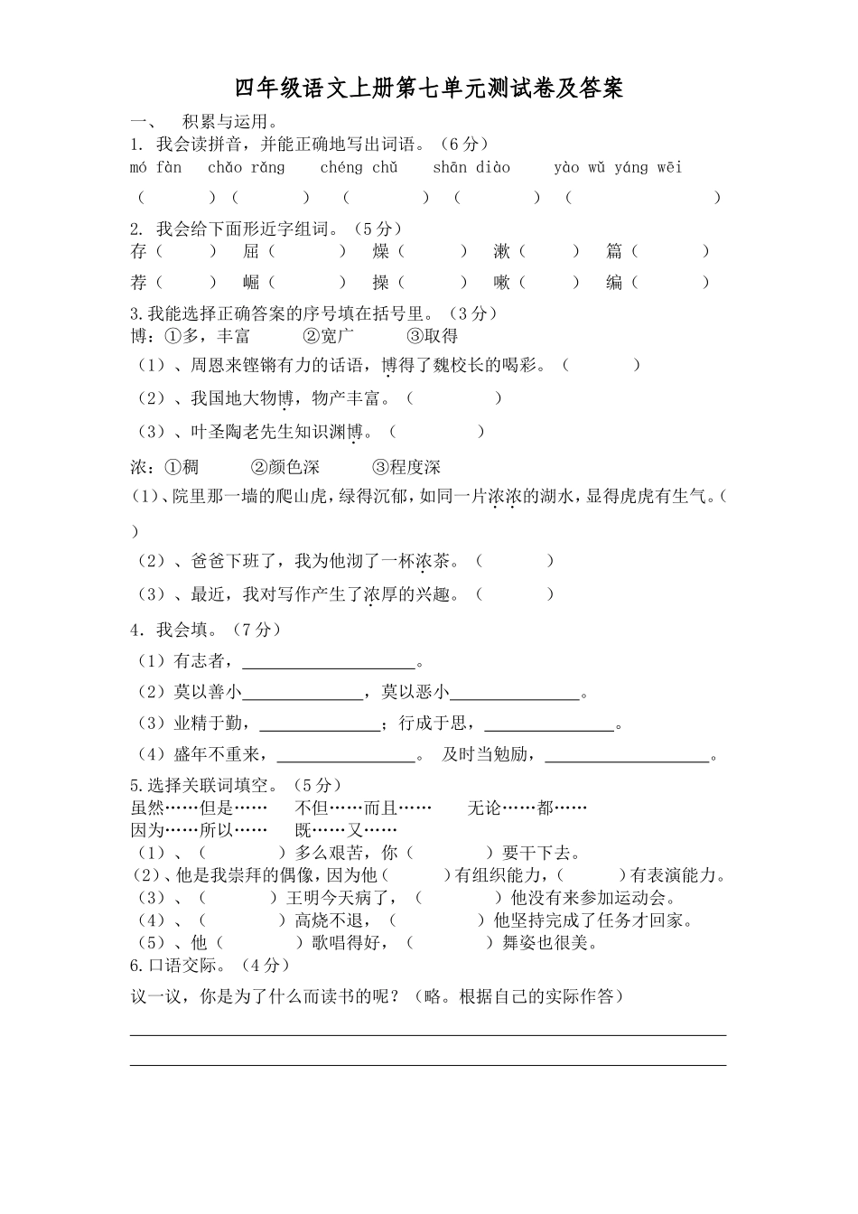 部编版四年级语文上册第七单元试题（附答案）.doc_第1页