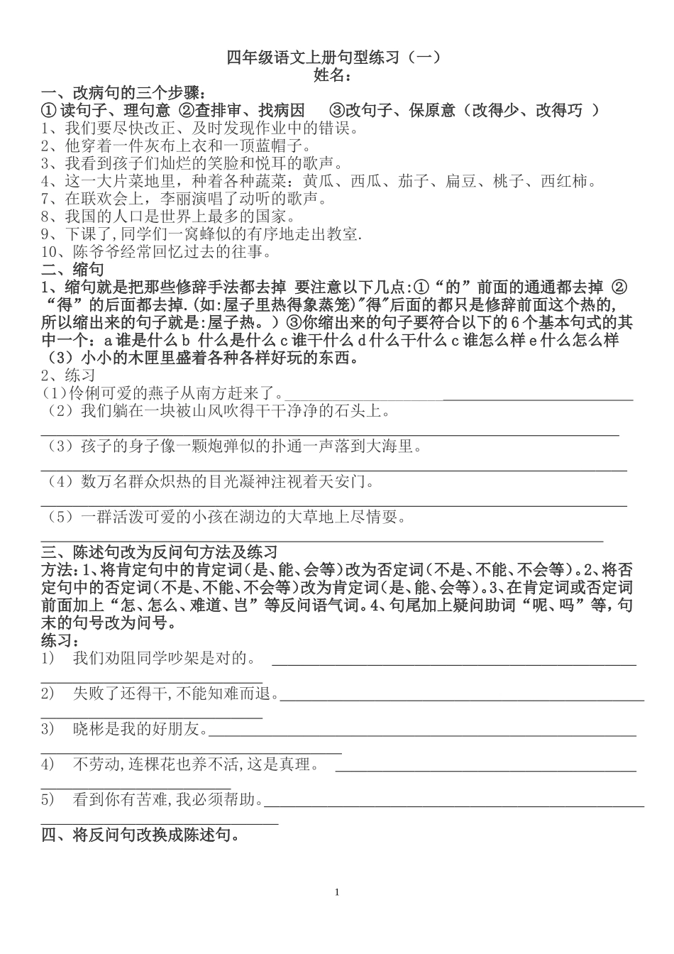 部编版四年级语文上册句子专项练习+答案.doc_第1页