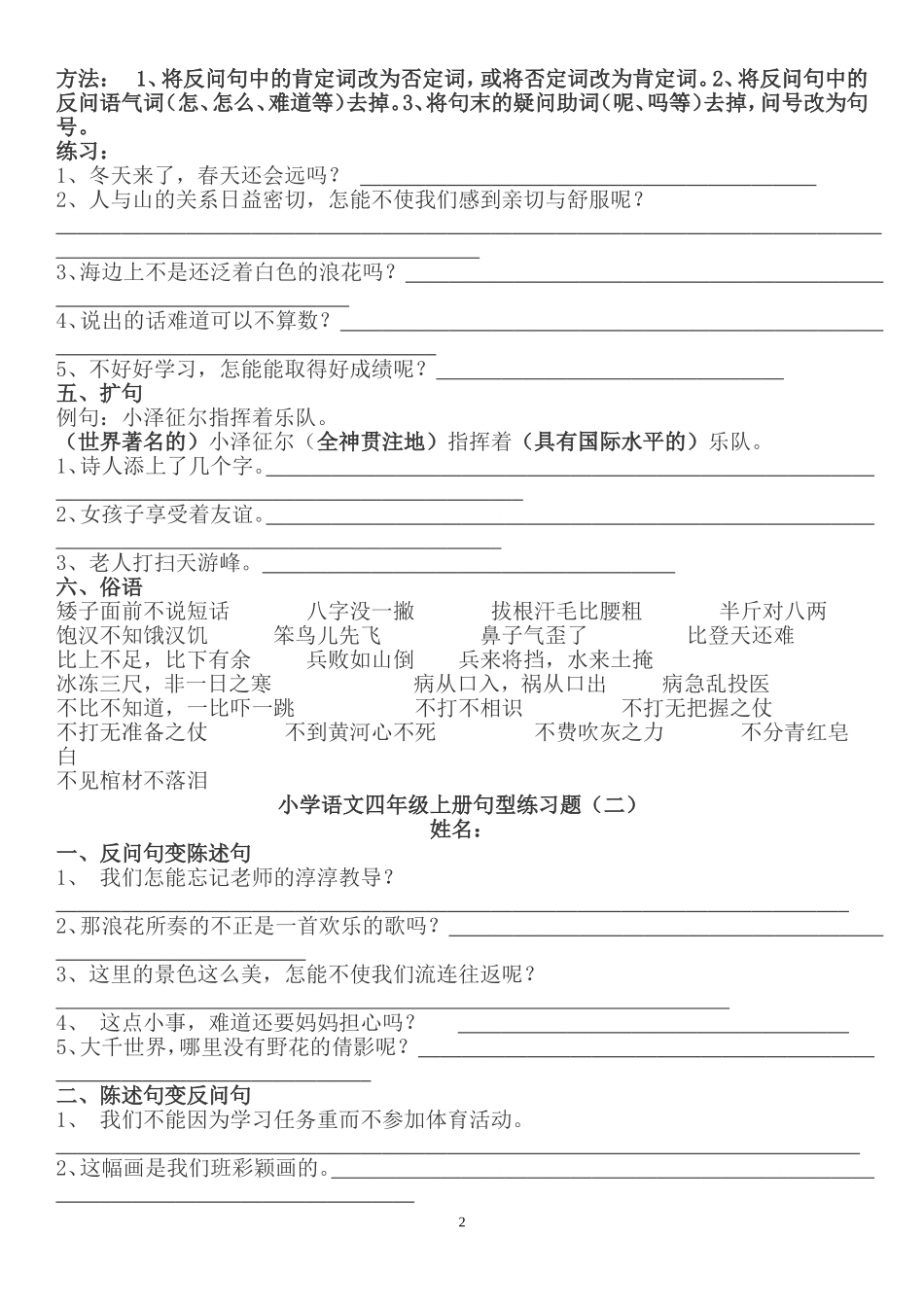 部编版四年级语文上册句子专项练习+答案.doc_第2页