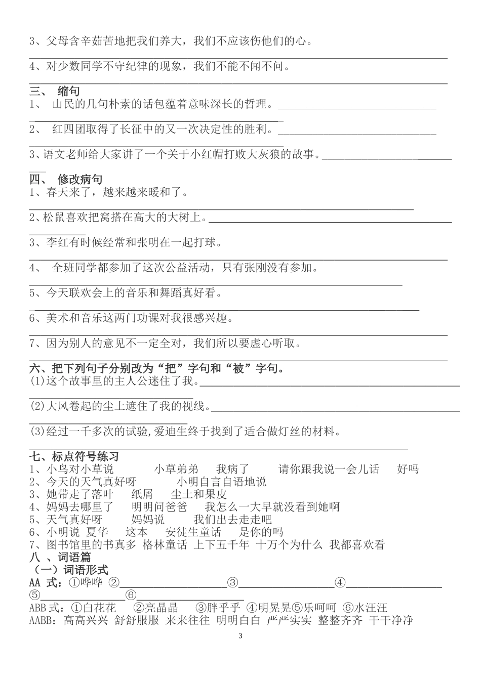 部编版四年级语文上册句子专项练习+答案.doc_第3页