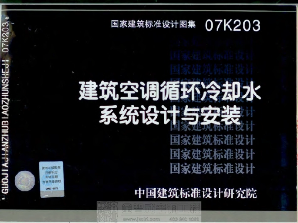 07K203 建筑空调循环冷却水系统设计与安装 .pdf_第1页