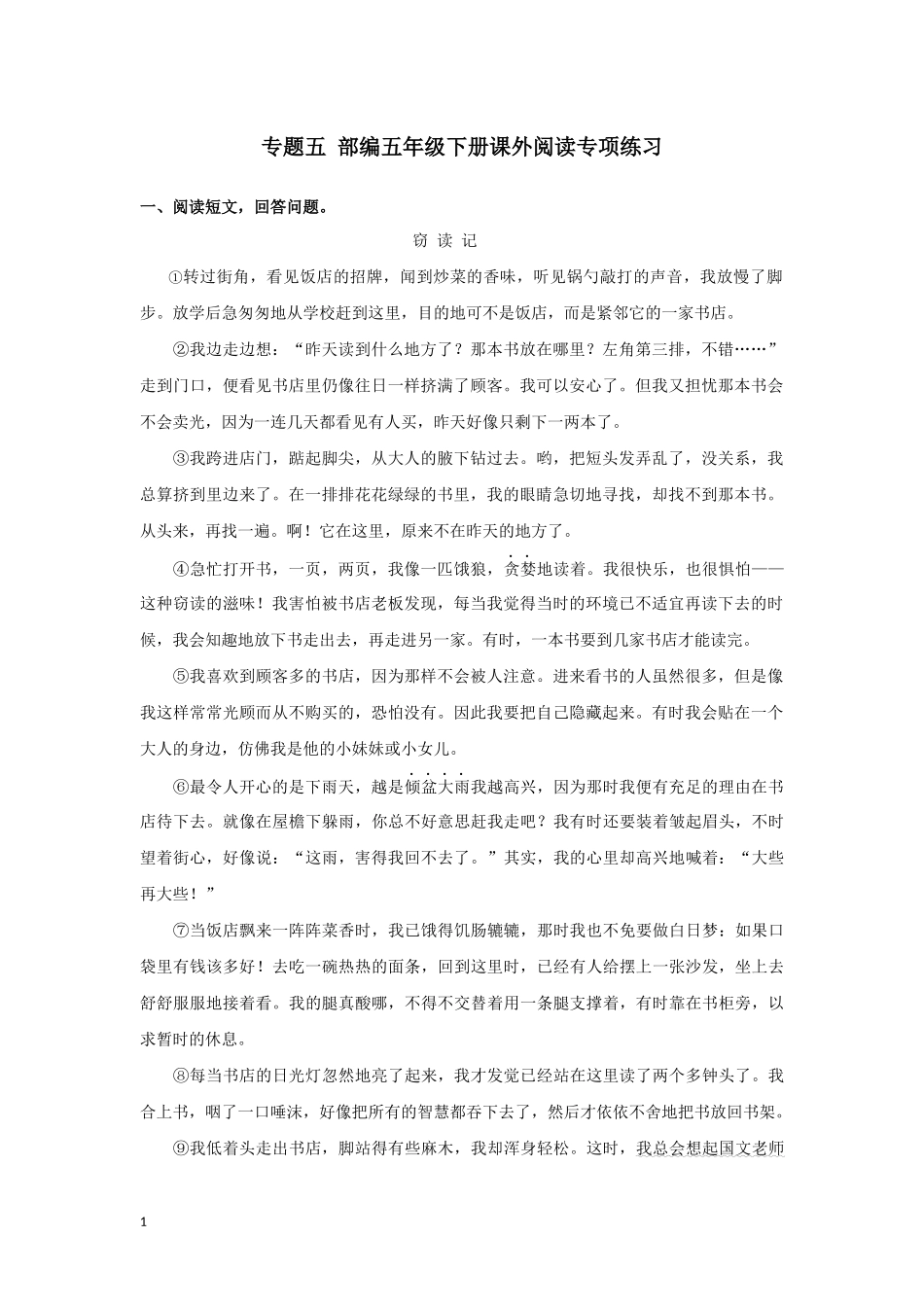 部编版五年级语文下册（课外阅读专项）.docx_第1页