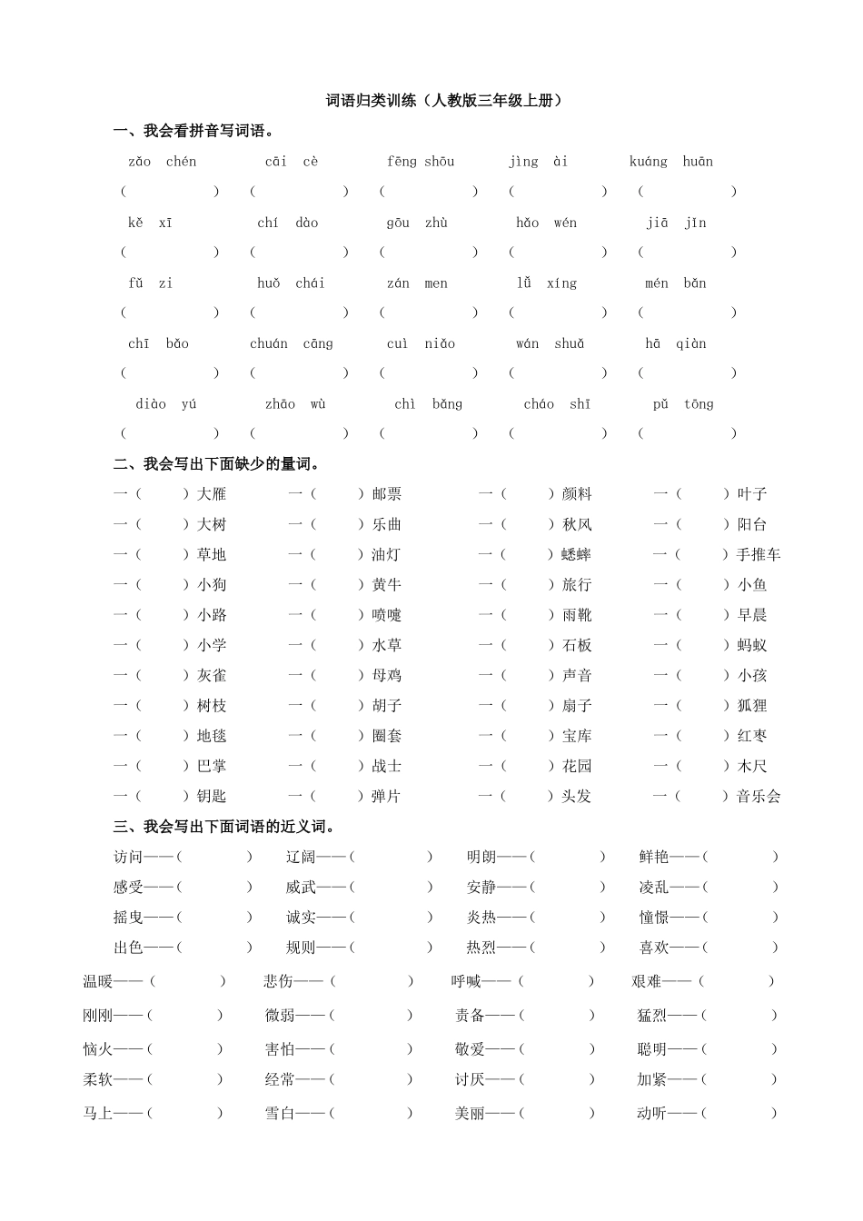 部编版小学三年级上册语文2.词语专项含答案.doc_第1页
