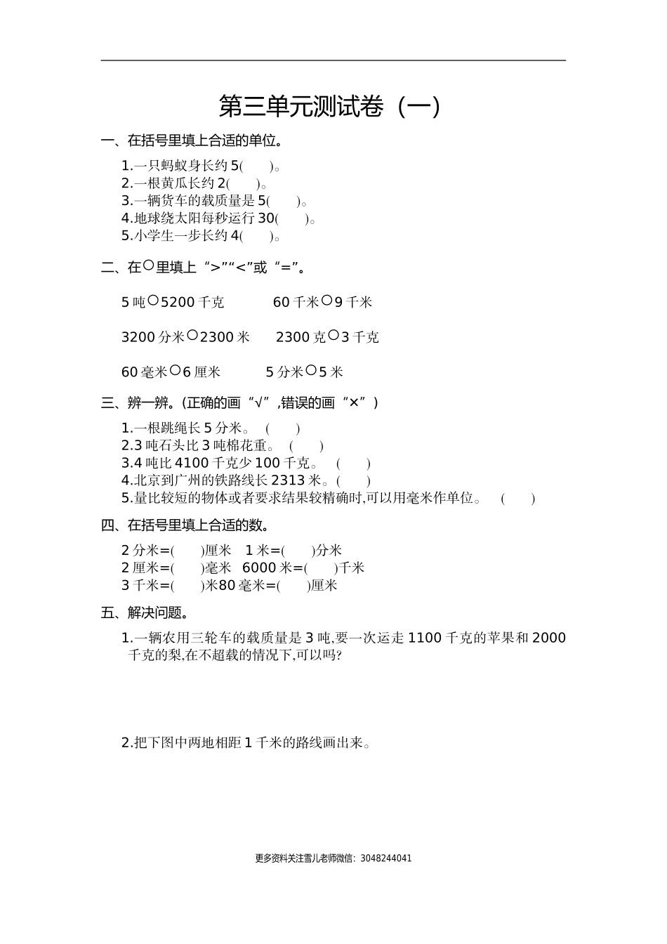 小学三年级上册试题卷含答案：人教版数学第三单元测试卷.1.doc_第1页