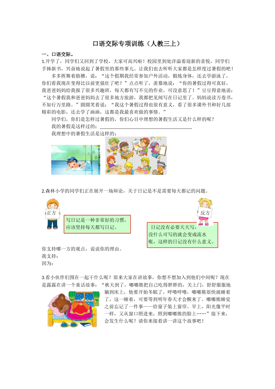 部编版小学三年级上册语文6.口语交际专项含答案.docx_第1页