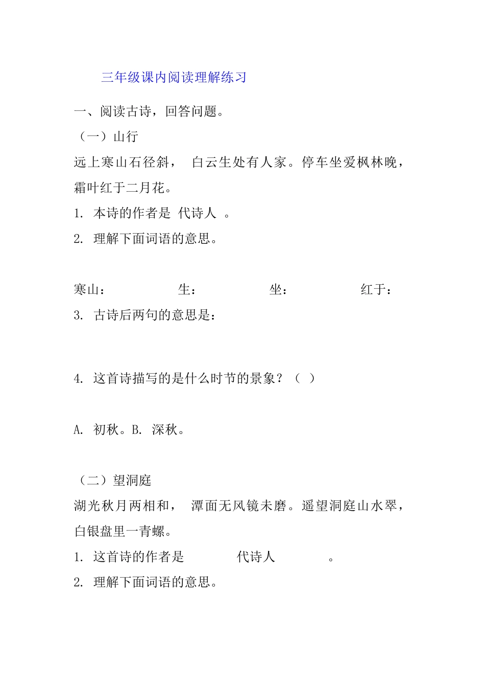部编版小学三年级上册语文课内阅读理解练习.docx_第1页