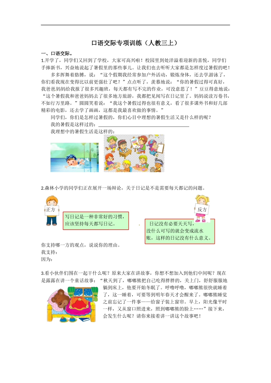部编版小学三年级上册语文口语交际专项练习（含答案）.docx_第1页