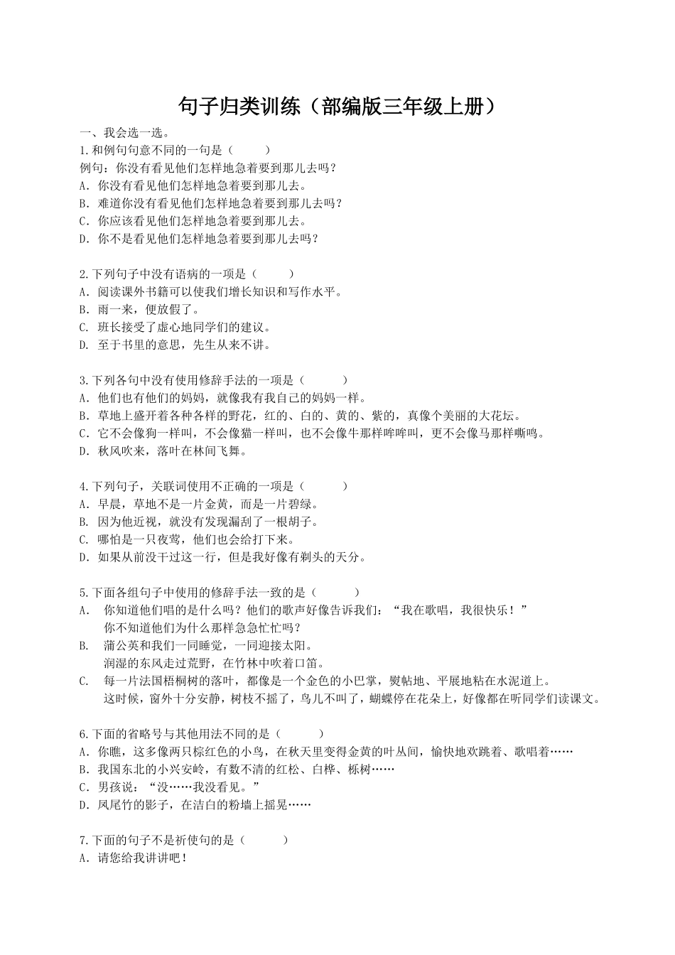 部编版小学三年级上册语文期末复习题：句子专项训练.doc_第1页