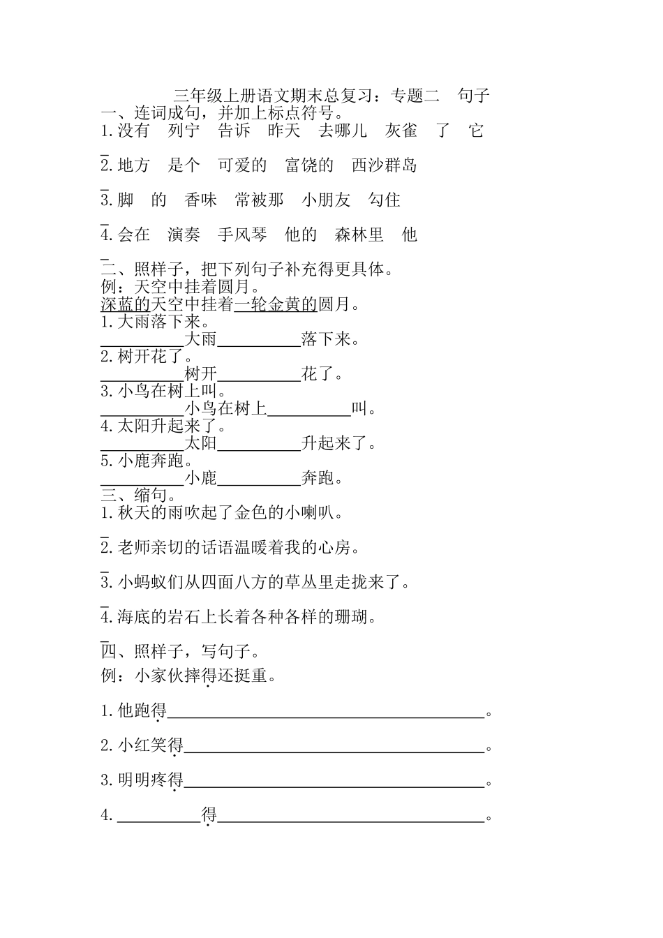 部编版小学三年级上册语文期末复习题：专题 句子专项.doc_第1页