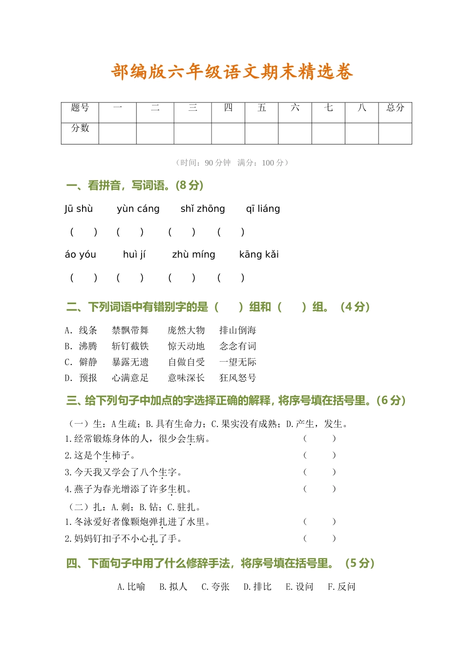 部编版语文六年级上册期末测试卷(含答案).doc_第1页