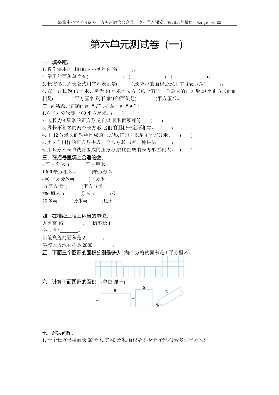 小学三年级下册（三下）苏教版数学第六单元检测卷.1.doc_第1页
