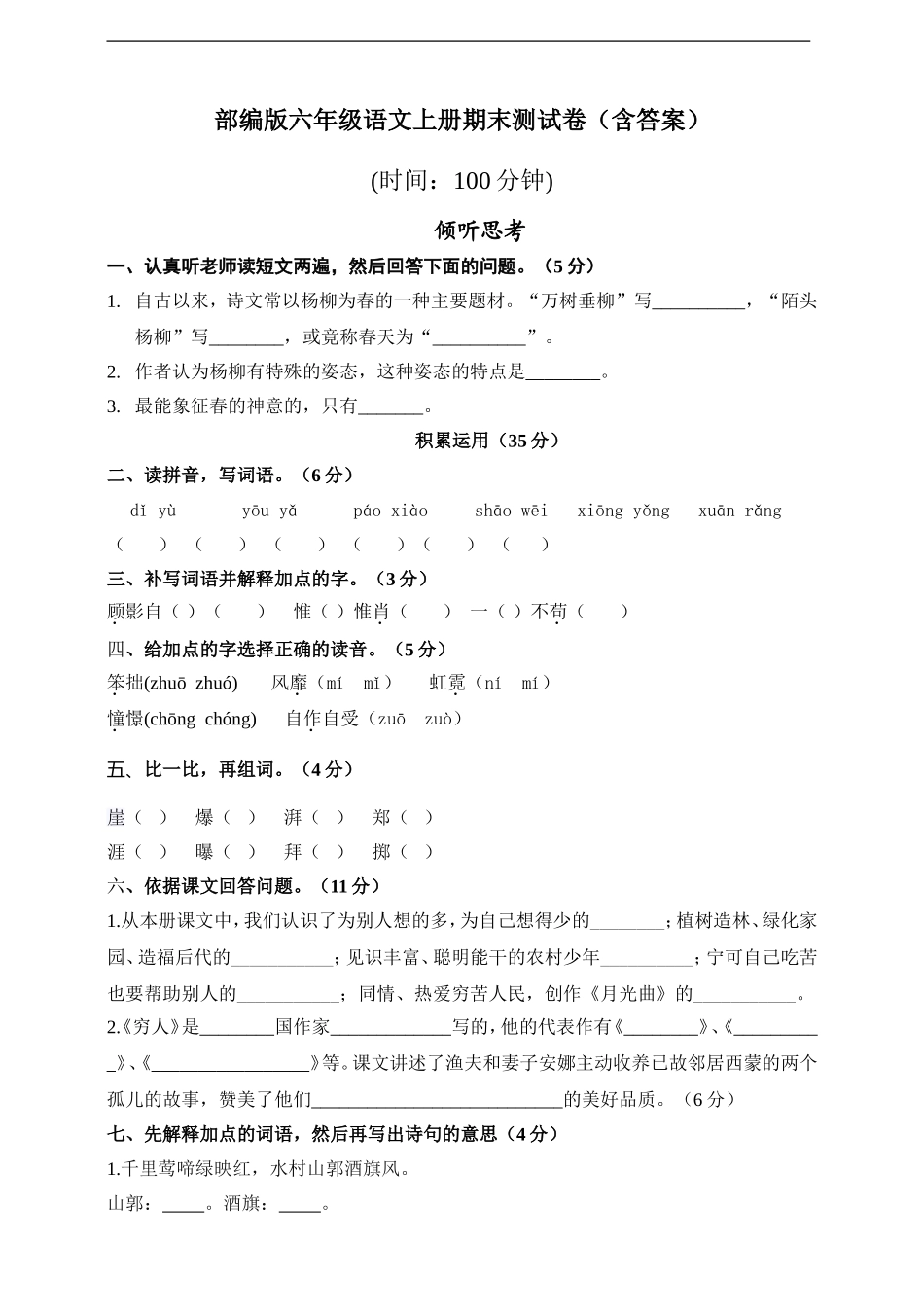 部编版语文六年级上册-期末测试卷(含答案).doc_第1页