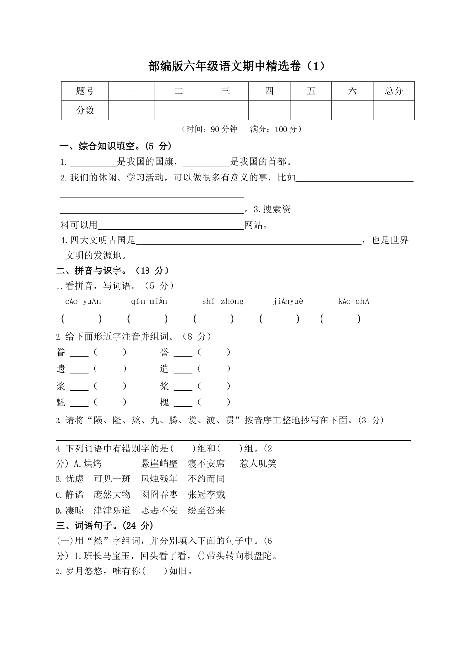 部编版语文六年级上册期中试卷—3.docx_第1页