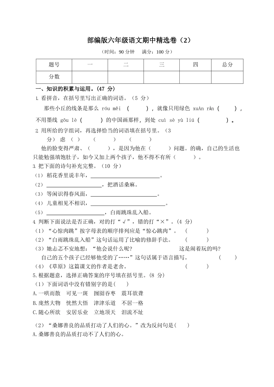 部编版语文六年级上册期中试卷—4.docx_第1页