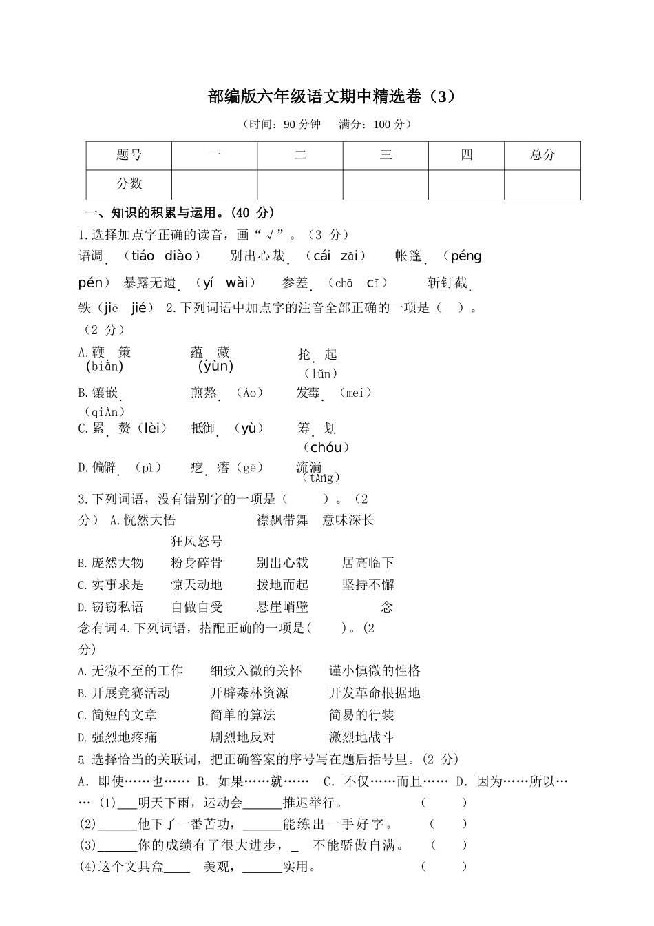 部编版语文六年级上册期中试卷—5.docx_第1页