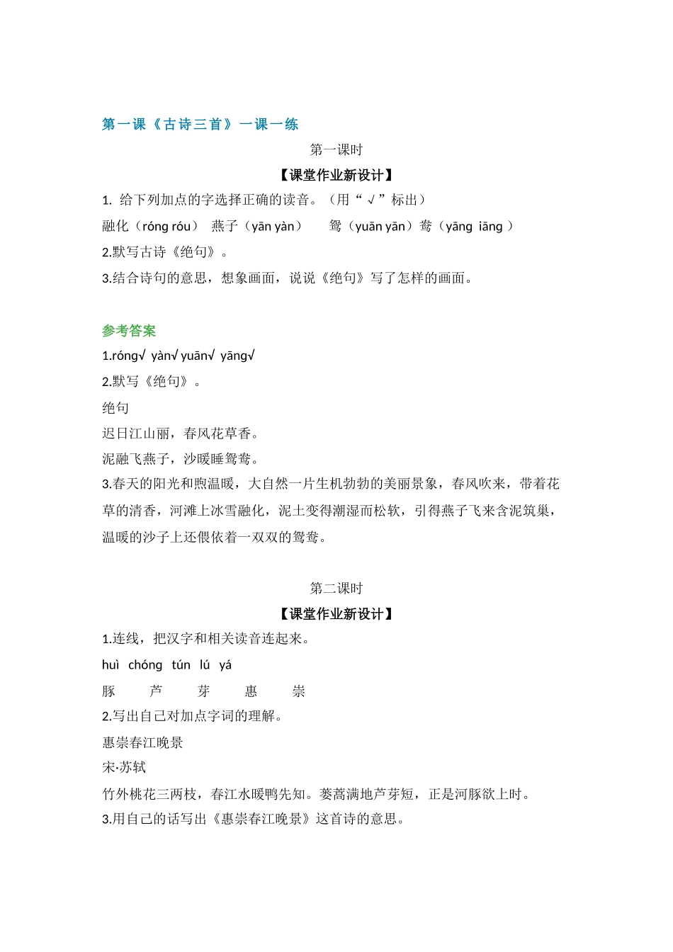 部编版语文三年级下册每课一练.docx_第1页