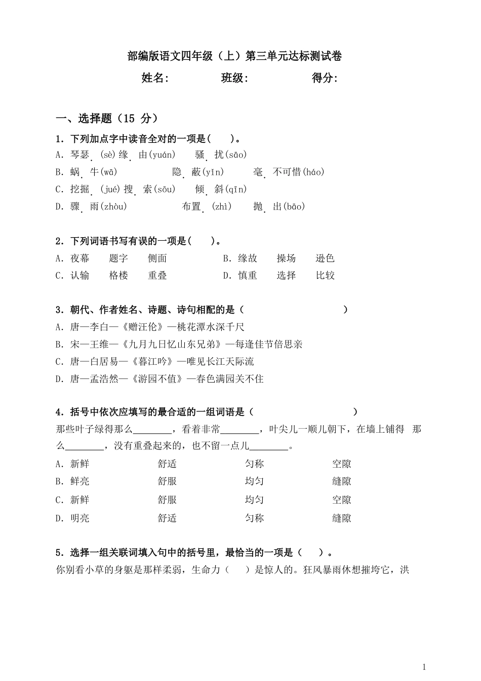 部编版语文四年级（上）第三单元达标测试卷3（含答案）.docx_第1页