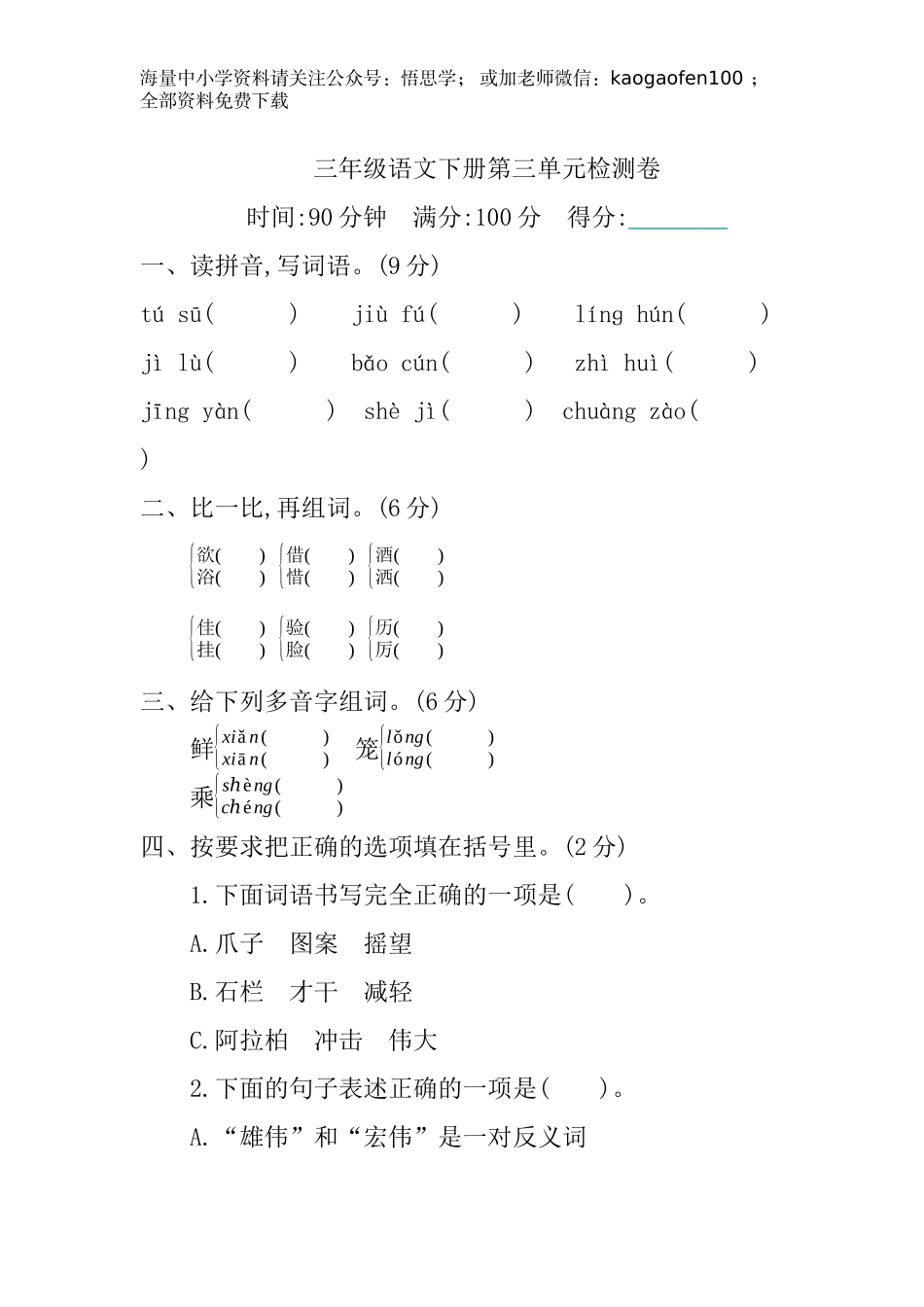 小学三年级下册-部编版语文第三单元单元试卷.1.docx_第1页