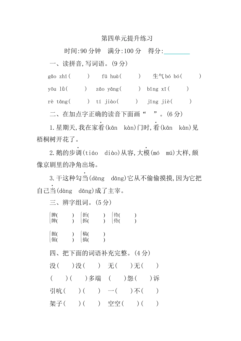 部编版语文四年级下册第四单元提升练习 （含答案）.docx_第1页