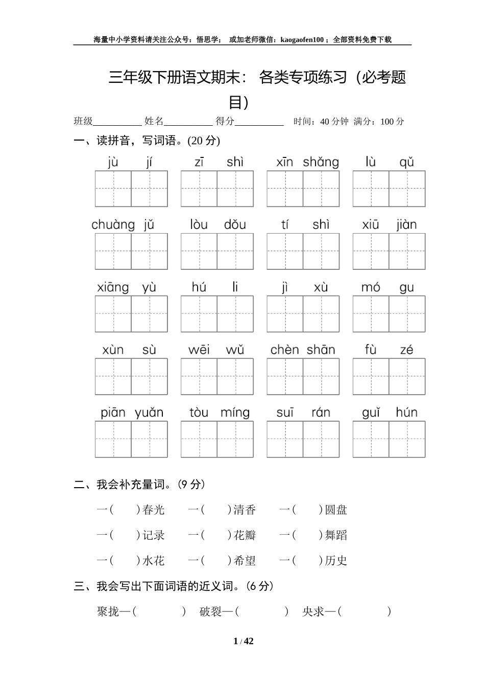 小学三年级下册-部编版语文期末： 各类专项练习（必考题目）(1).docx_第1页